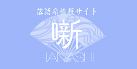 本格 本寸法 ビクター落語会