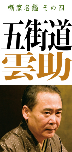 本格 本寸法 ビクター落語会