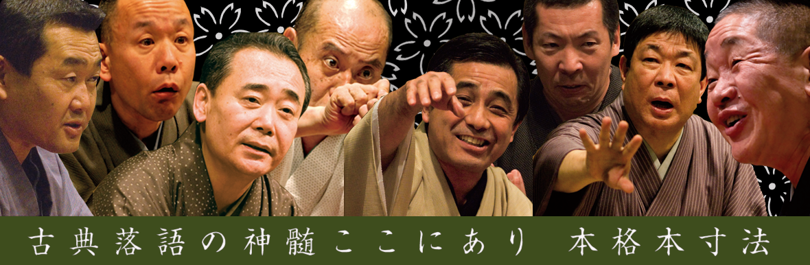 本格 本寸法 ビクター落語会