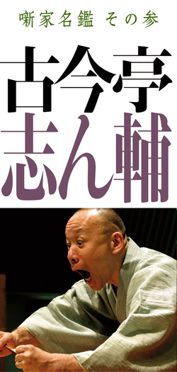 本格 本寸法 ビクター落語会