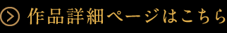 作品詳細ページはこちら