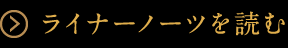 ライナーノーツを読む