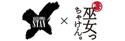 アレクサンドラ・スタン×巫女っちゃけん