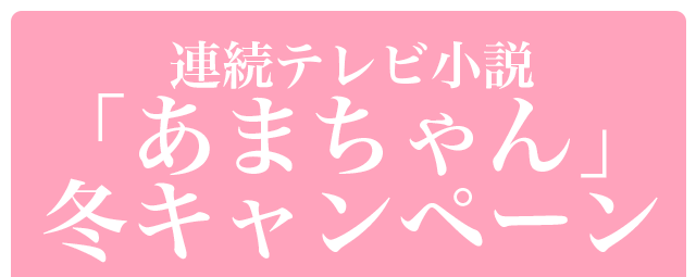 連続テレビ小説「あまちゃん」冬キャンペーン