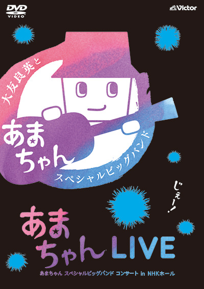 あまちゃんLIVE〜あまちゃん スペシャルビッグバンド コンサート in NHKホール〜【DVD】