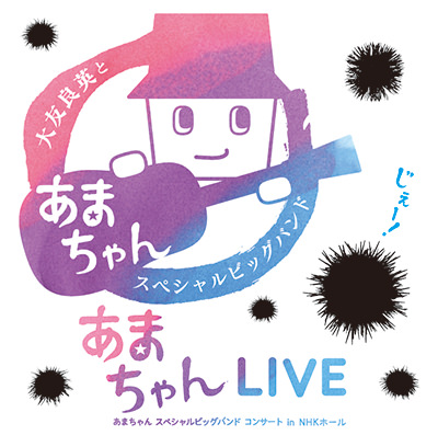 あまちゃんLIVE〜あまちゃん スペシャルビッグバンド コンサート in NHKホール〜【CD】