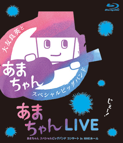 あまちゃんLIVE〜あまちゃん スペシャルビッグバンド コンサート in NHKホール〜【Blu-ray】