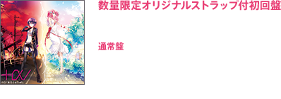 Download feat.初音ミク：【初回限定メモリアル盤】WPCL-12021 ¥2,600＋tax / 【通常盤】WPCL-12002 ¥2,200＋tax