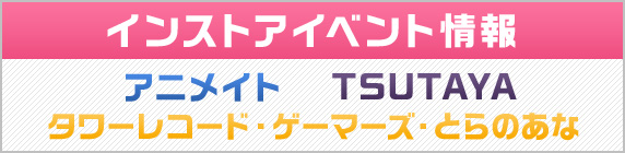 インストアイベント情報