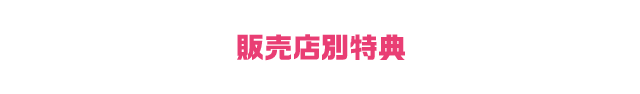 販売店別特典