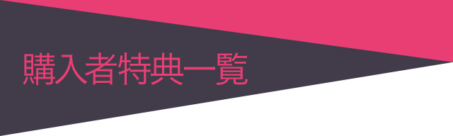 購入者特典一覧