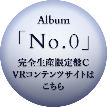 Album「No.0」完全生産限定盤C VRコンテンツサイトはこちら