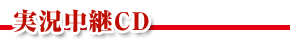 実況中継CD