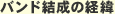 バンド結成の経緯