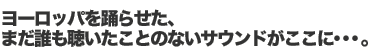 ���[���b�p��x�点���A�܂��N�����������Ƃ̂Ȃ��T�E���h��������