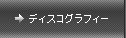 �f�B�X�R�O���t�B�[