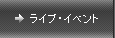���C�u�E�C�x���g