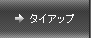 �^�C�A�b�v
