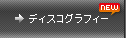 �f�B�X�R�O���t�B�[
