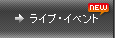 ���C�u�E�C�x���g