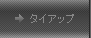 �^�C�A�b�v