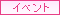 �C�x���g