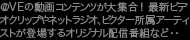 ��VE�̓���R���e���c����W���I�ŐV�r�f�I�N���b�v��l�b�g���W�I�A�r�N�^�[�����A�[�e�B�X�g���o�ꂷ��I���W�i���z�M�ԑg�ȂǁE�E