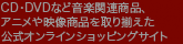 CD�EDVD�Ȃǉ��y�֘A���i�A�A�j����f�����i����葵���������I�����C���V���b�s���O�T�C�g