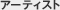 �A�[�e�B�X�g