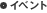 �C�x���g