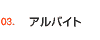 �A���o�C�g
