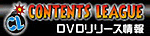 CONTENTS LEAGUE オフィシャルサイト