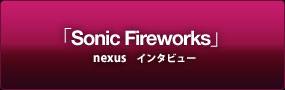「Sonic Fireworks」nexus インタビュー
