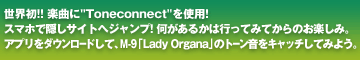 世界初！！楽曲に「Toneconnect」を使用！スマホで隠しサイトへジャンプ！アプリをダウンロードして、「Lady Organa」のトーン音をキャッチしてみよう。