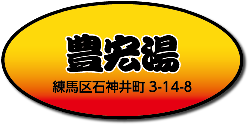 豊宏湯