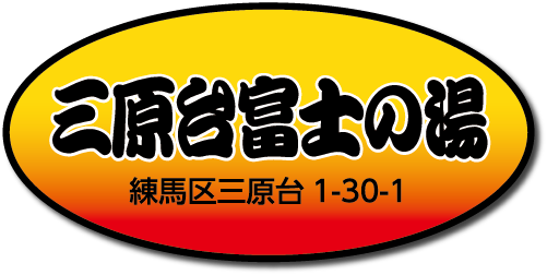 三原台富士の湯