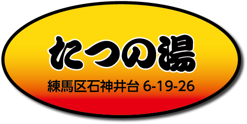 たつの湯