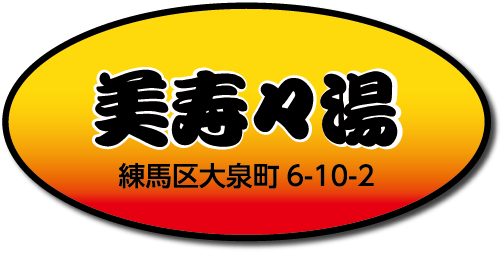 美寿々湯