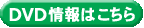 DVD���C���i�b�v