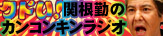カンコンキンラジオ