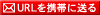 �sURL���g�тɑ���t
