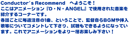 Conductor's Recommend@ւ悤I̓Aj[VwDENEANGELxŎgpꂽyЉR[i[łBebƂɖTڂ1ȁAƂƂŁAēBGM}̓ɂăRgĉAł悤ɂȂĂ܂BŃAj[Vwy݉I