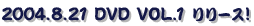 2004.8���@DVD�����[�X�I