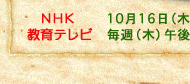 NHK教育テレビ 10/16スタート