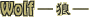 �E���t