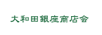 大和田銀座商店会