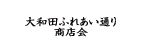 大和田ふれあい通り商店会