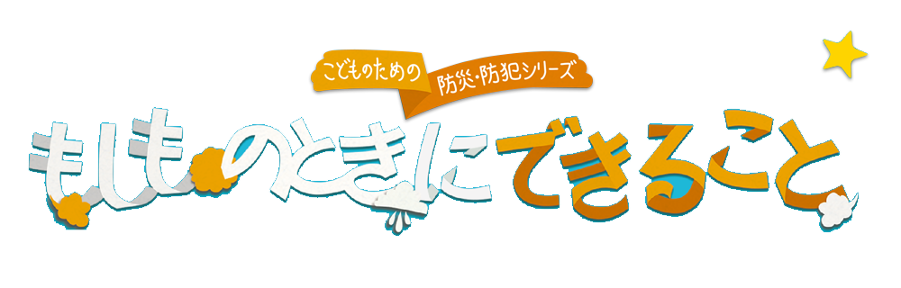 国崎信江（危機管理アドバイザー/危機管理教育研究所代表）監修 こどものための防犯・防災シリーズDVD「もしものときにできること」