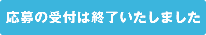 応募の受付は終了いたしました