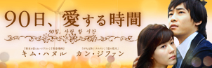 『90日、愛する時間』